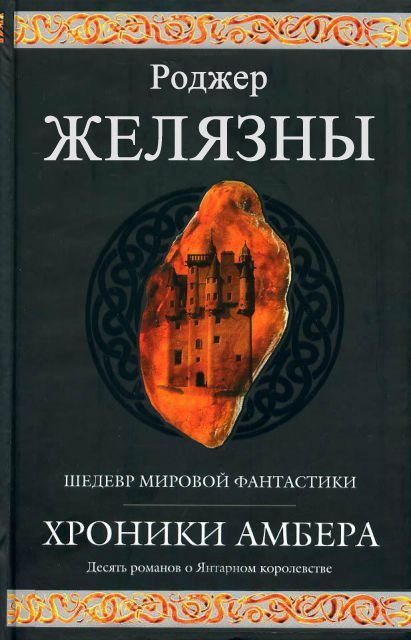 Роджер Желязны. Желязны хроники Амбера. Роджер Желязны хроники Амбера аудиокнига. Роджер Желязны фото.