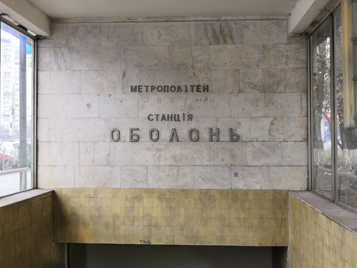 оболонь метро