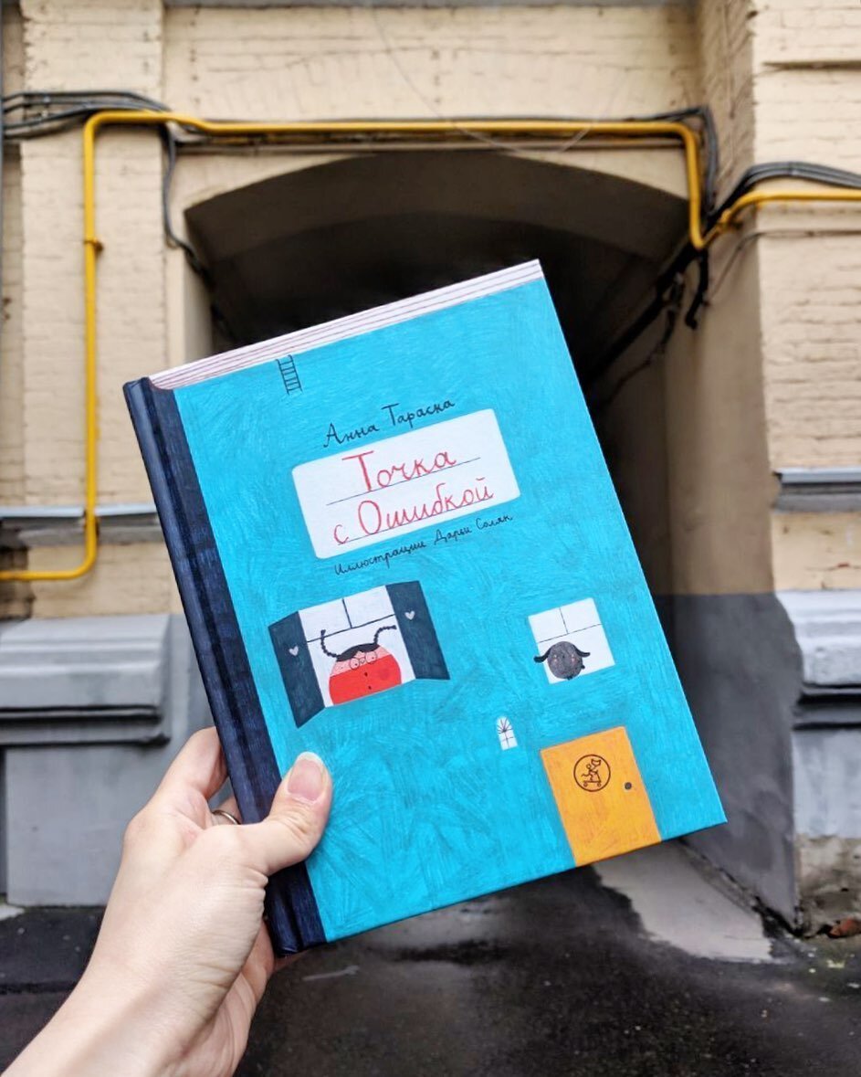 Фото магазина "Букашки". Анна Тараска придумала интересный мир: здесь живут в домах-тетрадях, ходят по улицам в линейку и клетку, девчонки-тире и мальчишки-кавычки играют в салочки, а мамы-запятые пекут пирожки с сажей. Но дружба одинаково важна везде — даже в мире знаков препинания.