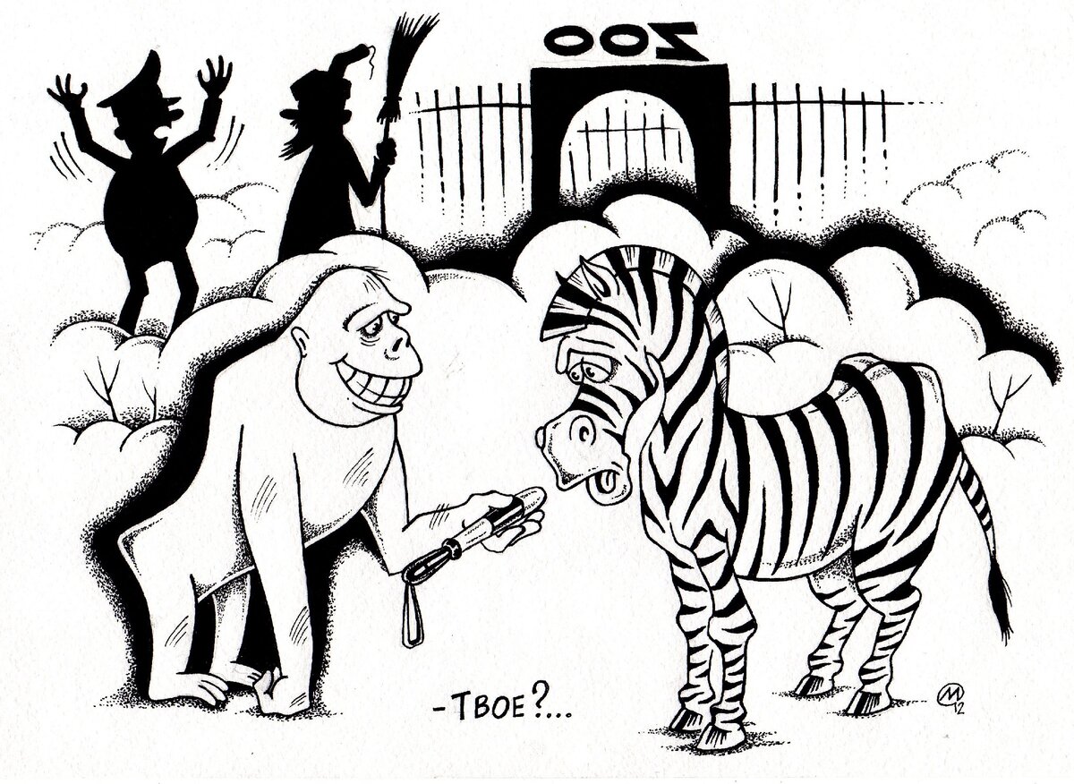 Карикатура "Твое?".