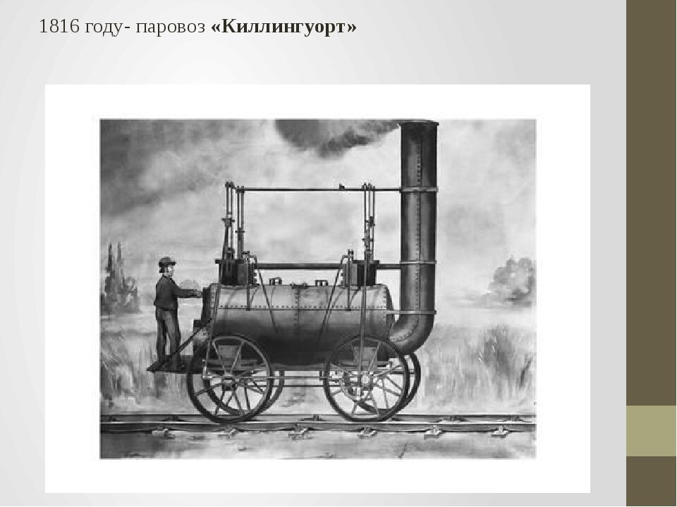 Первое б. Джордж Стефенсон Киллингуорт. Джон Стефенсон паровоз. Первый паровоз в мире Джордж Стефенсон. Первый паровоз Джордж Стефенсон 1815.