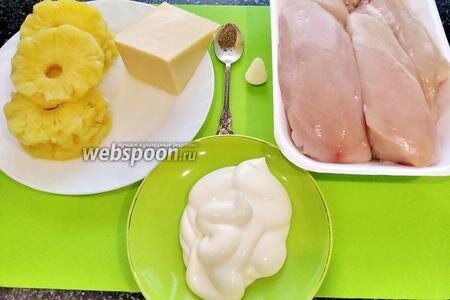 Шаг 1 Ссылка
Для приготовления куриных отбивных под ананасово-сырной шубой нам потребуются следующие ингредиенты: куриное филе, консервированные ананасы, сыр, майонез, чеснок, чёрный молотый перец, соль и подсолнечное масло для смазывания противня.Консервированные ананасы рецептДомашний твёрдый сыр рецептРецепты домашнего майонеза