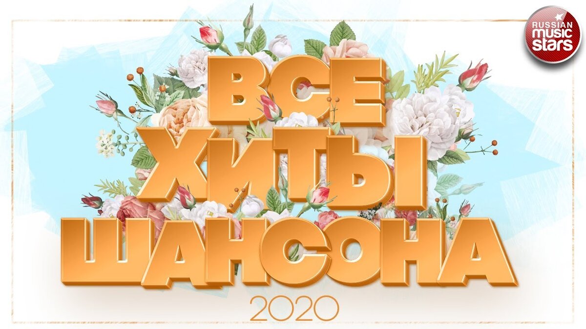 ВСЕ ХИТЫ ШАНСОНА ✯ НОВЫЕ И САМЫЕ ЛУЧШИЕ ПЕСНИ 2020 ✯ ВСЕ ХИТЫ ОТ ЗВЕЗД  РАДИО ШАНСОН ✯ | РУССКИЕ ЗВЕЗДЫ | Дзен