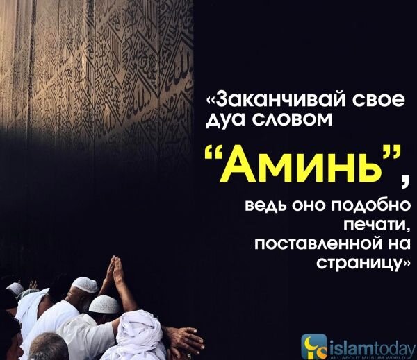 Амин Аллах: значение и толкование