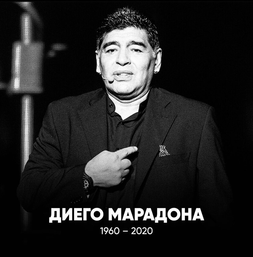 Диего Марадона 2020