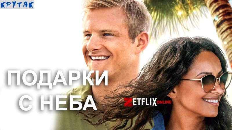 Постер фильма «Подарки с неба» (2020)