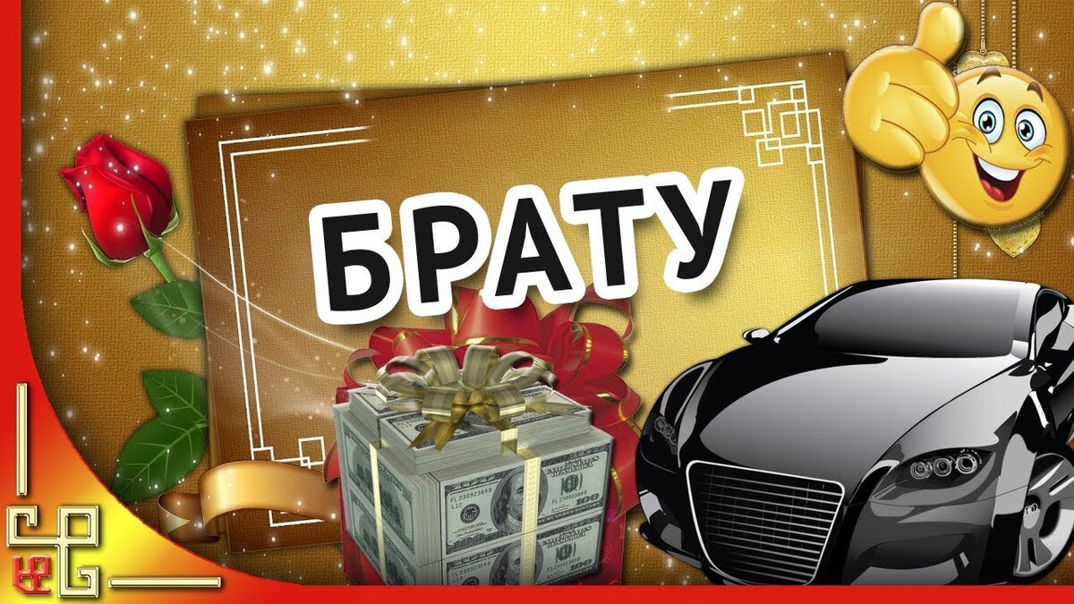 Картинка поздравляю брата