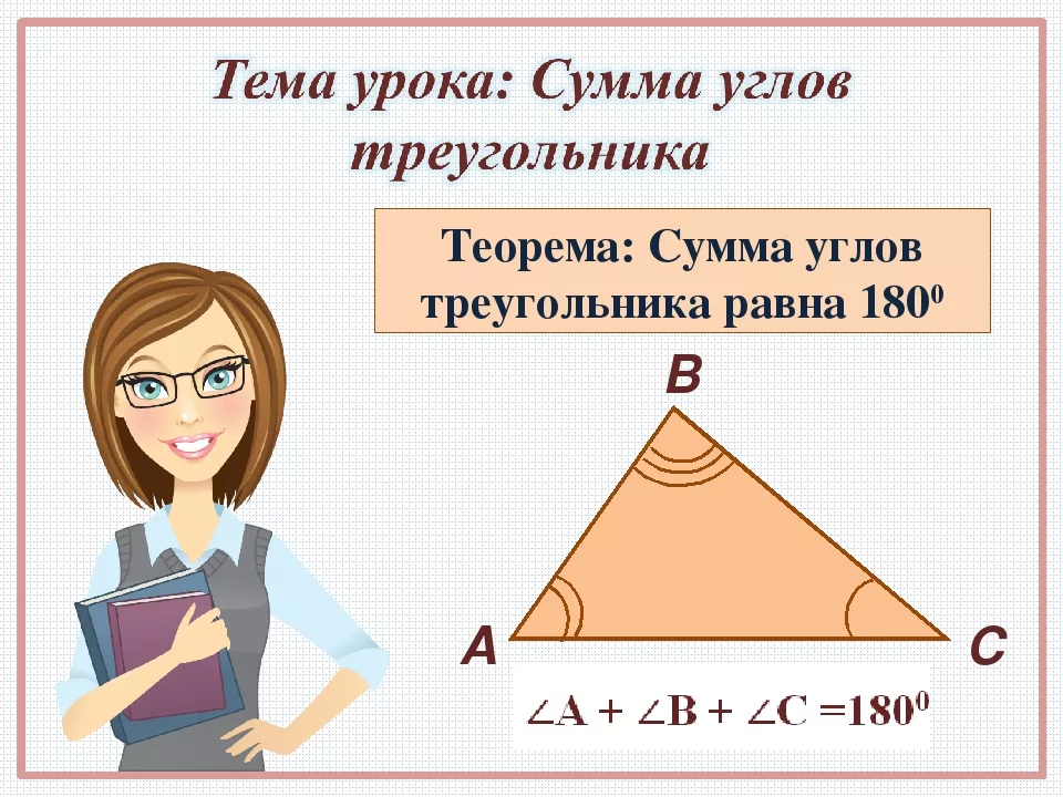 Сумма 3 углов треугольника. Сумма углов треугольника. Тема урока: «сумма углов треугольника».. Сумма всех углов треугольника. Сумма внутренних углов треугольника