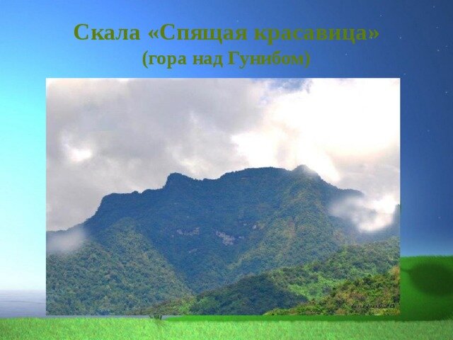 Гора спящая красавица