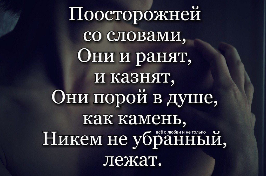 Ранимый. Слова ранят. Стихи от обиды на любимого человека. Слова которые ранят душу. Слова могут ранить цитаты