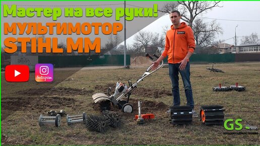 Мультимотор STIHL MM 56! Мастер на все руки! Компактность и универсальность  в одном агрегате!