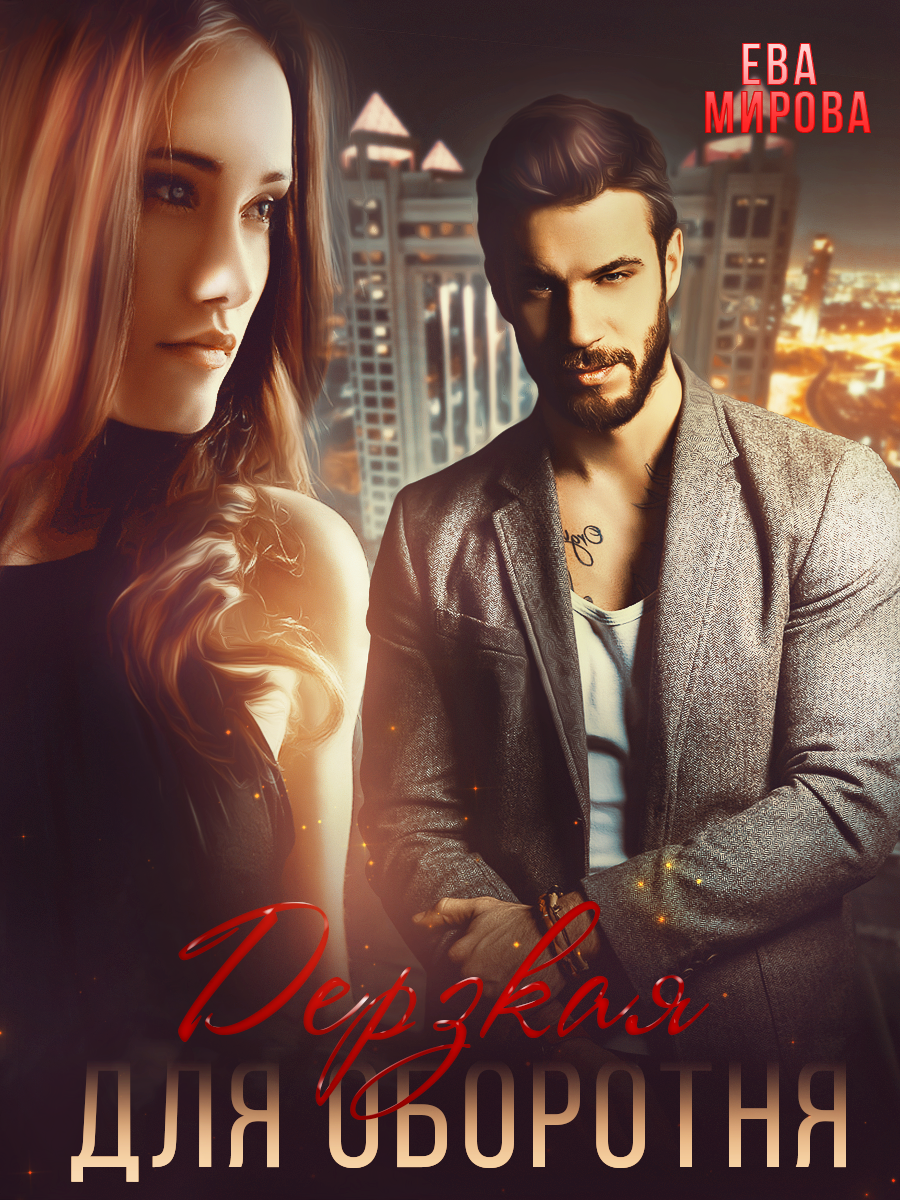 Дерзкая для оборотня Мирова Ева