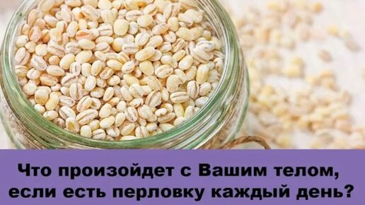 Что произойдет с Вашим телом, если есть перловку каждый день