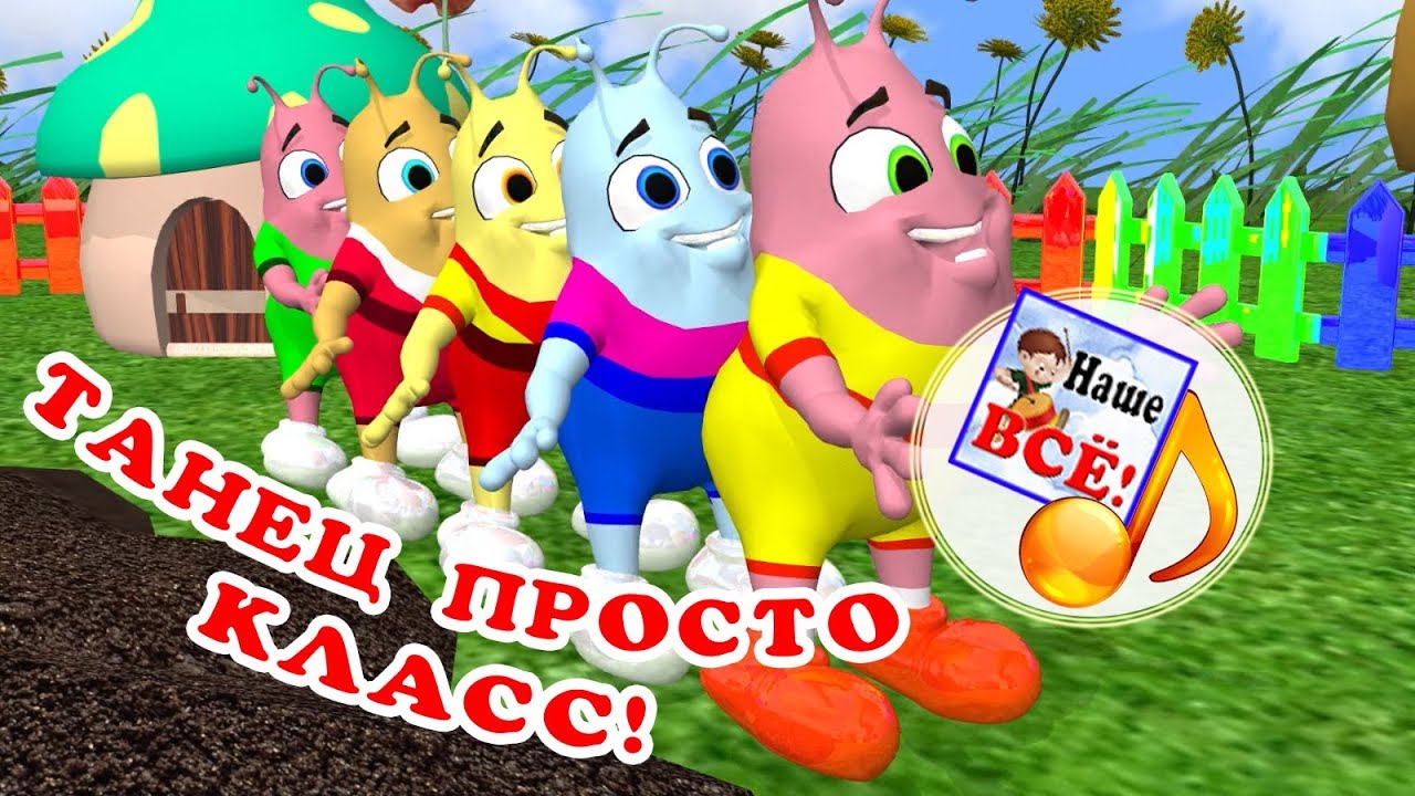 Танец просто класс! Танец-игра, мульт-песенка, развивающее видео для детей.  Наше всё!