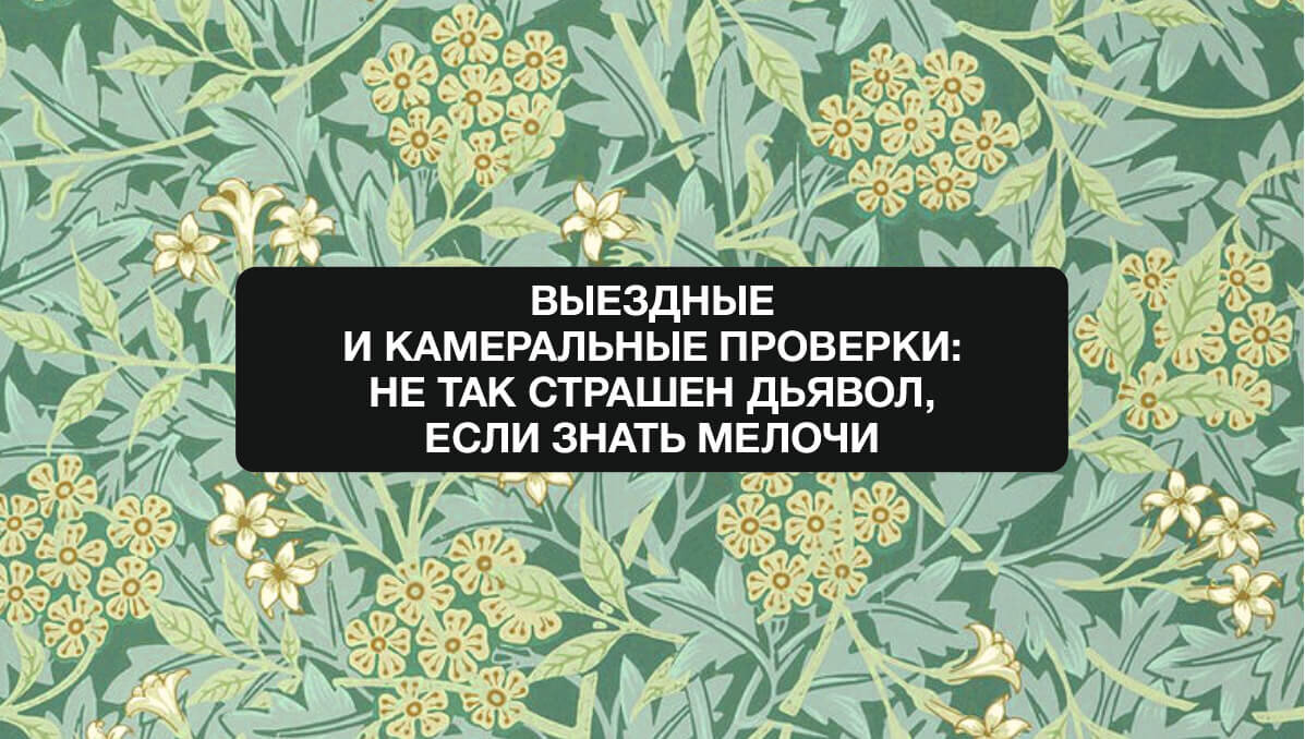 Российские организации часто становятся объектом налоговых проверок, особенно камеральных. В этой связи, руководству любой организации важно знать порядок проведения налоговых проверок, порядок оспаривания актов и решений по проверкам, и, конечно же, как грамотно подготовиться к проверке? На вебинаре вы сможете узнать экспертные ответы на все эти вопросы.
