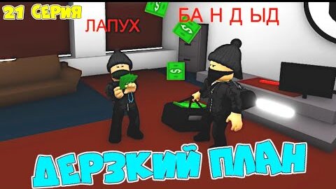 Download Video: Один день в Brookhaven! БАНДЫД ЛАПУХ придумали ДЕРЗКИЙ ПЛАН! ОГРАБИЛИ ВЕСЬ ГОРОД! БРУКХЭВЭН 21 серия