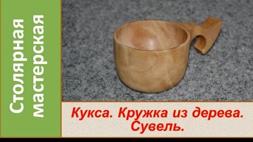 Кукса Кружка из дерева. Сувель. Деревянная посуда / DIY Kuksa from birch burl