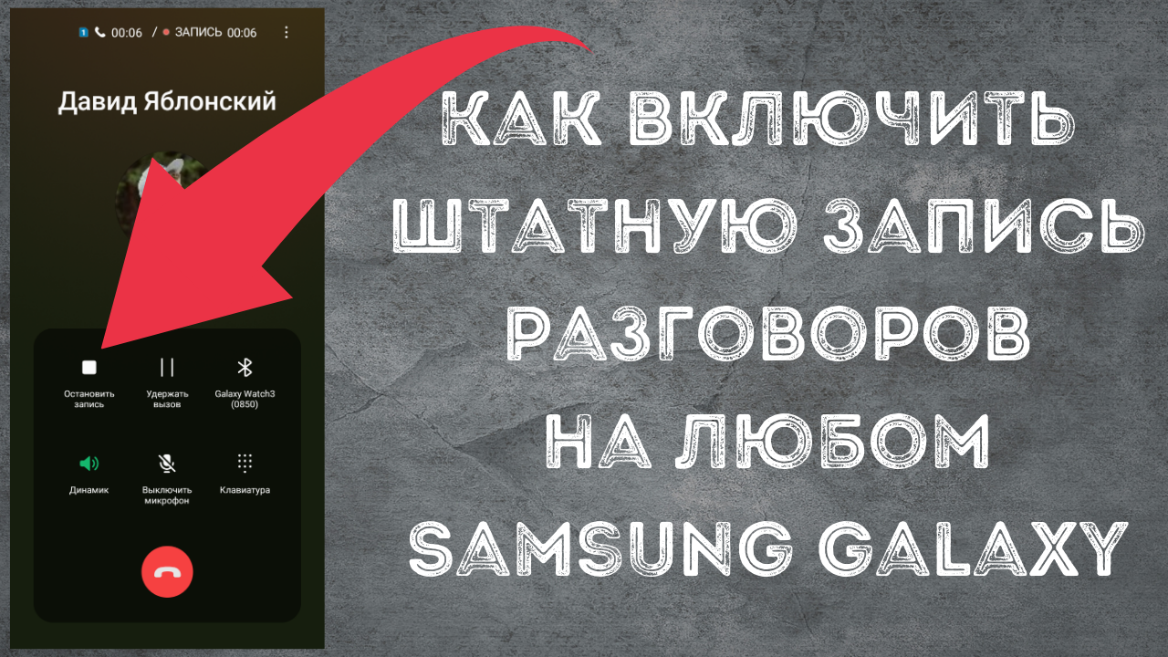 Как включить штатную запись телефонных разговоров на любом Смартфоне Galaxy  | PRO | Дзен