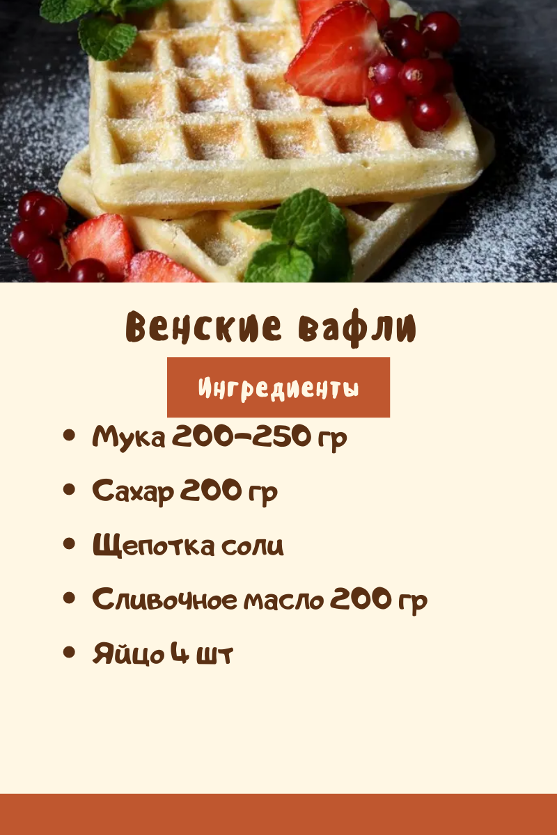 Венские вафли | Услада вкуса | Дзен