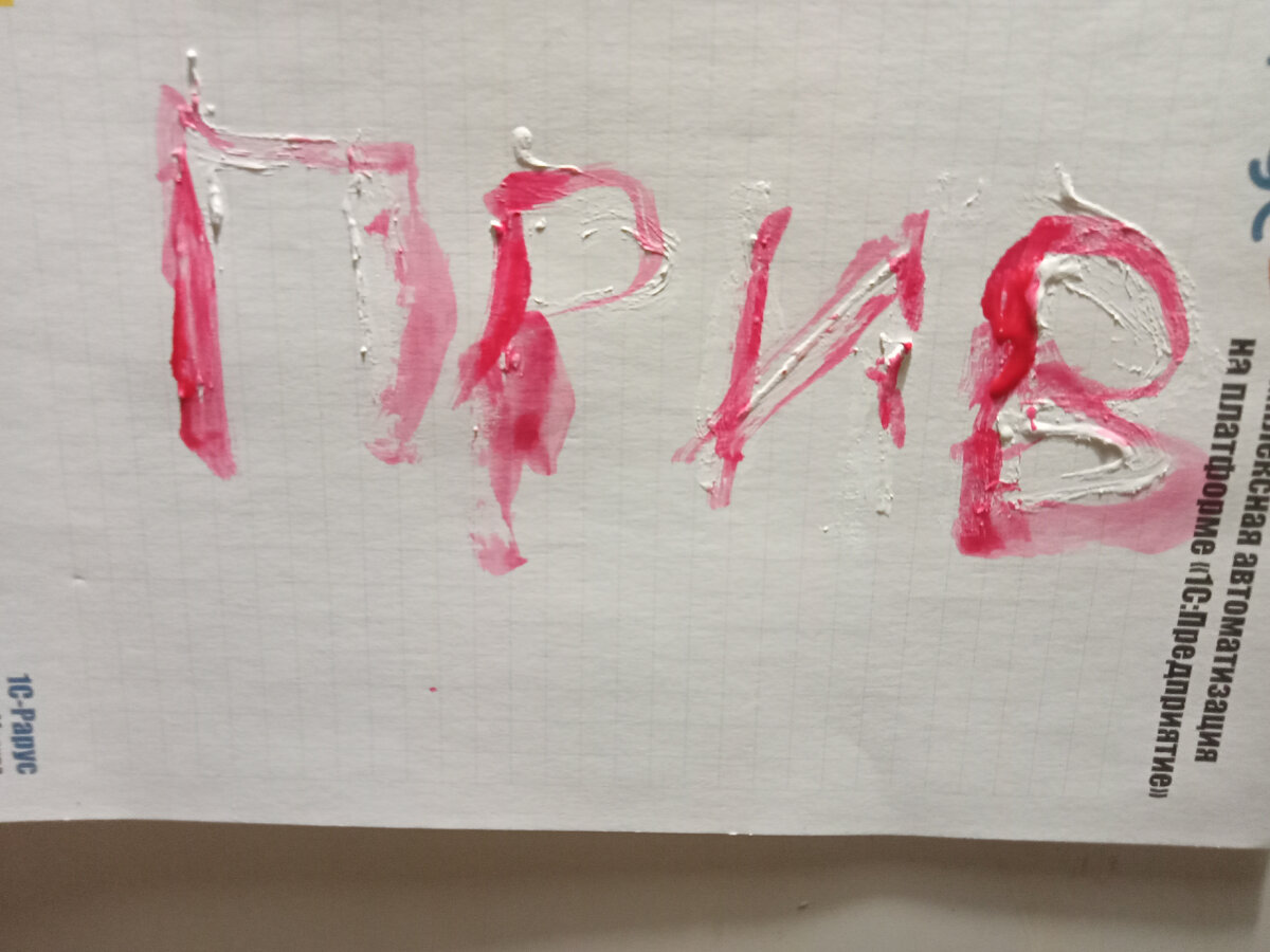 Фото автора. Не пугайтесь это рисовал я. Нет это рисовала я! Эктоплазмой, Клякса.