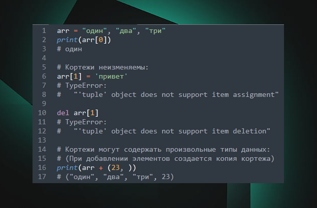 Примеры работы с tuple