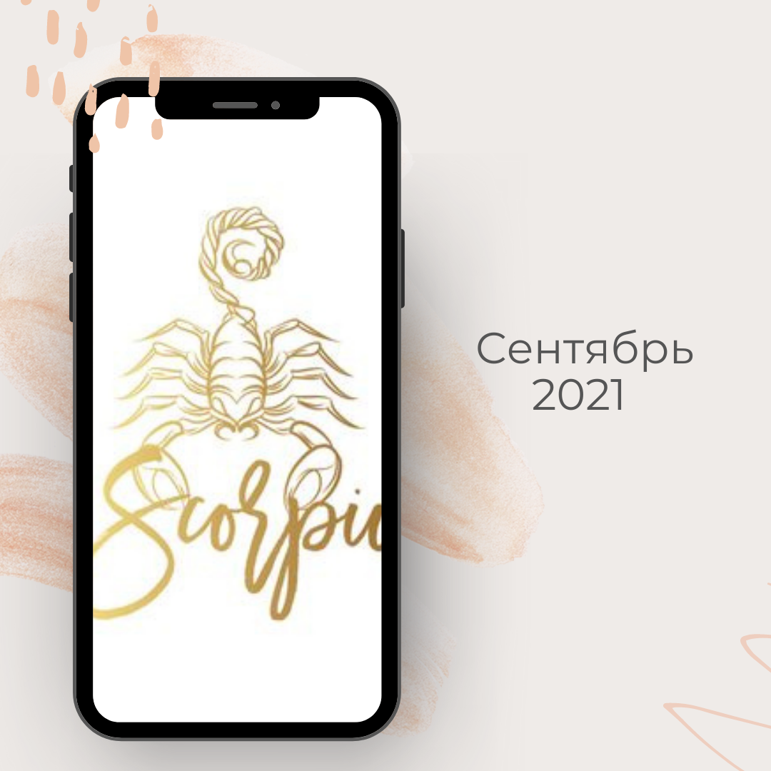 скорпион
