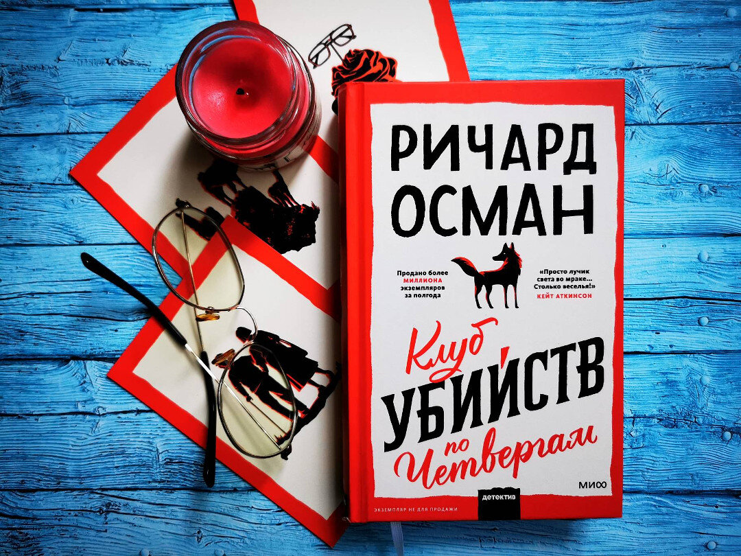 Клуб убийств по четвергам. Клуб убийств по четвергам книга.