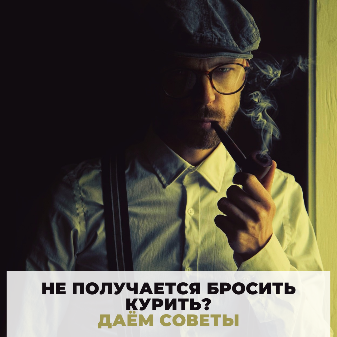 Бросить курить - много не надо