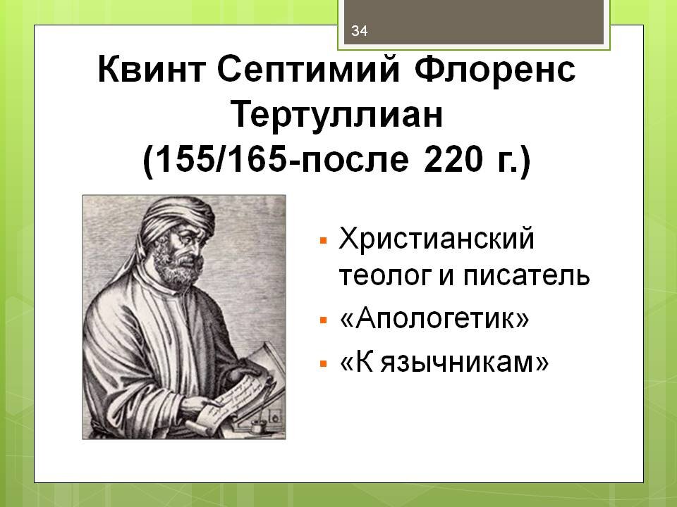 Квинт септимий флорент тертуллиан. Квинт септимий. Тертуллиан карфагенский. Квинт септимий флорент тертуллиан. Квинт септимий.