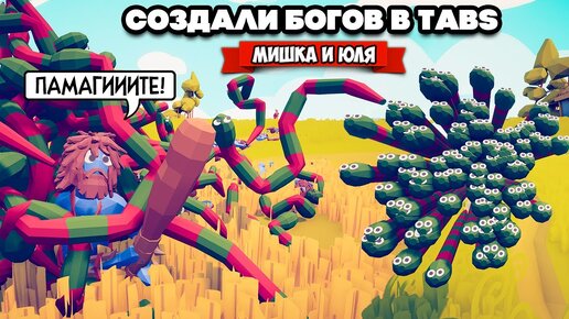 Totally Accurate Battle Simulator - СОЗДАЁМ БОГОВ в TABS, ДИКИЕ ТЕСТЫ в ТАБС