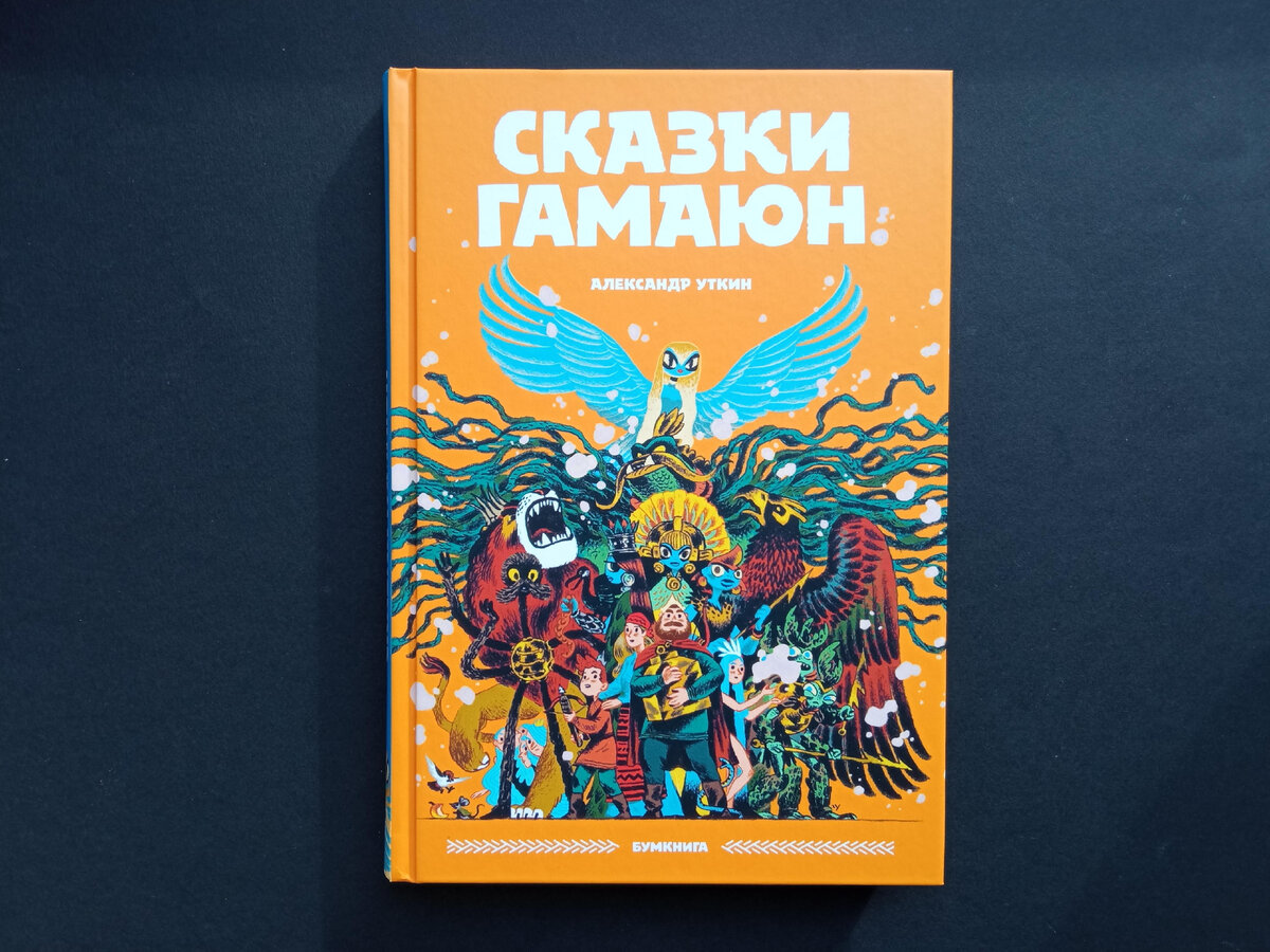 Сказки Гамаюн» Александра Уткина: русский фольклор в комиксах. Волшебная  вселенная, отсылки к Миньоле и Миядзаки | Graphic novels | Дзен