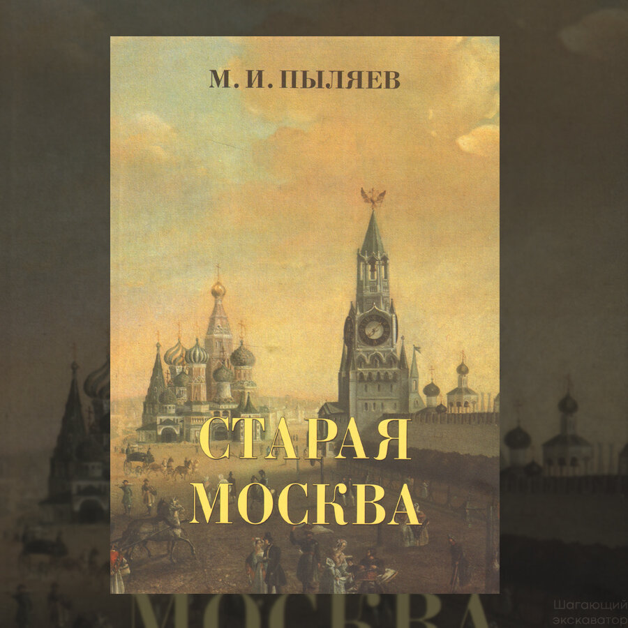 Былой рассказ. Старая Москва Пыляев 2002. Книга Старая Москва Пыляев.