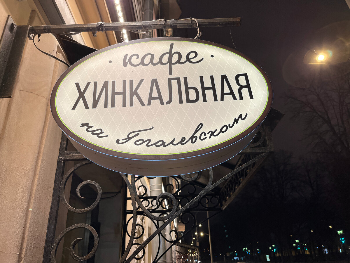 Ресторан гранд кафе 12 на гоголевском бульваре москва. Хинкальная гоголевский бульвар 23 меню. Хинкальная цхалтубо на кржижановского. Кафе хинкальная на гоголевский бульвар 23. Хинкальная лого.