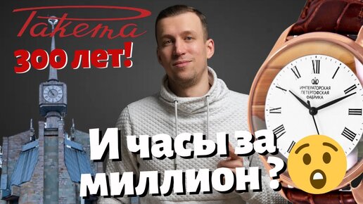 КАК ПЧЗ РАКЕТА ОТМЕТИЛИ 300 лет? Новые часы Ракета теперь стоят миллион рублей???