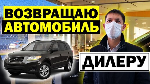 Как вернуть дилеру автомобиль после покупки?