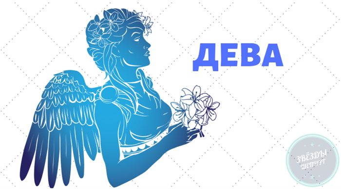 Гороскоп дева 23 августа 2025 года. Знаки зодиака &quot;дева&quot;. дева любовь к свободе. дева девочка моя.