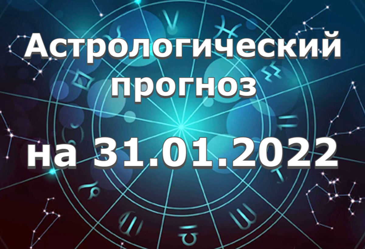 Прогноз и рекомендации от астролога Елены Луженецкой
