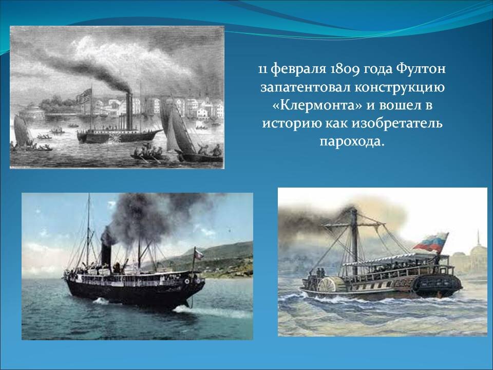 17 февраля история. 11 Февраля 1809 г запатентован первый пароход.
