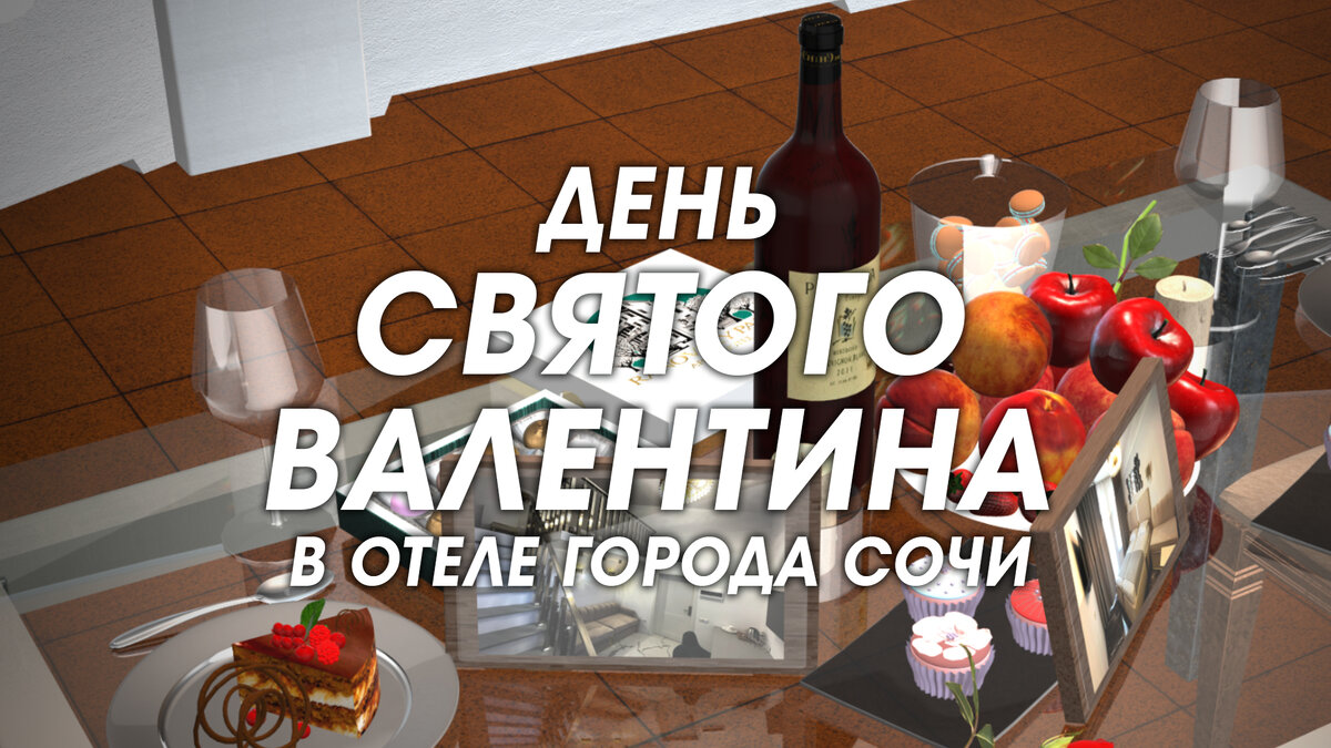 День влюбленных в отеле города Сочи