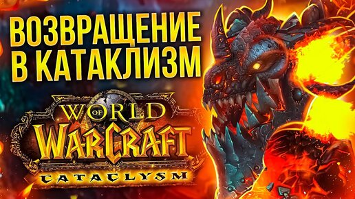 ВОЗВРАЩЕНИЕ В WOW CATACLYSM!