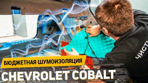 КАК ДОБАВИТЬ КОМФОРТ CHEVROLET COBALT? / БЮДЖЕТНАЯ ШУМОИЗОЛЯЦИЯ материалами Шумофф / АвтоШум