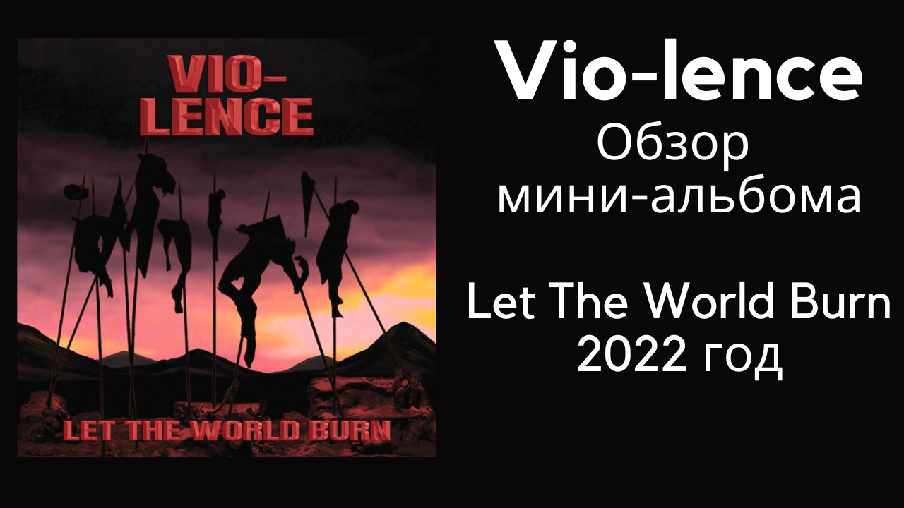 Обзор и рецензия нового мини-альбома (EP) группы Vio-lence “Let The World  Burn” 2022 год | История и новости Рок и Метал музыки | Дзен