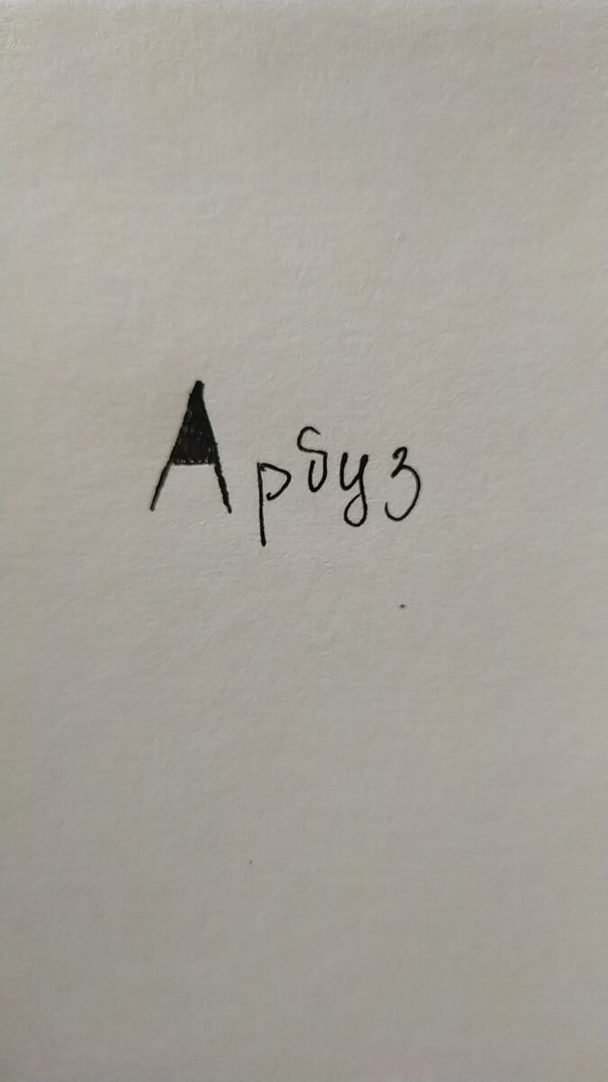 Ребёнок не воспринимает отдельные элементы, а видит букву как одно целое