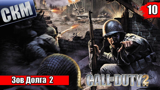 Call Of Duty 2 #10 — Начало конца {PC} прохождение часть 10