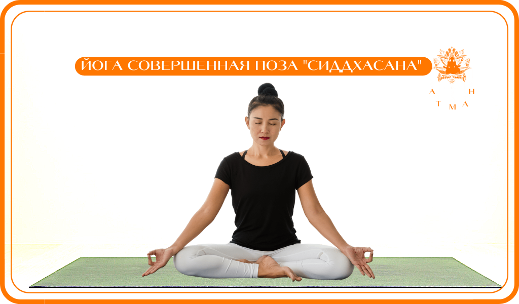 Йога Поза Мудреца "СИДДХАСАНА" 