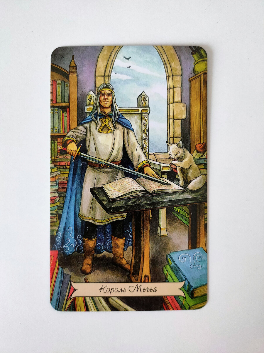 Король Мечей 