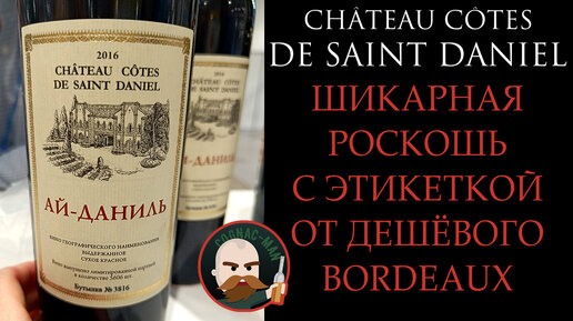 Вина Château Côtes de Saint Daniel (Сан Даниль)