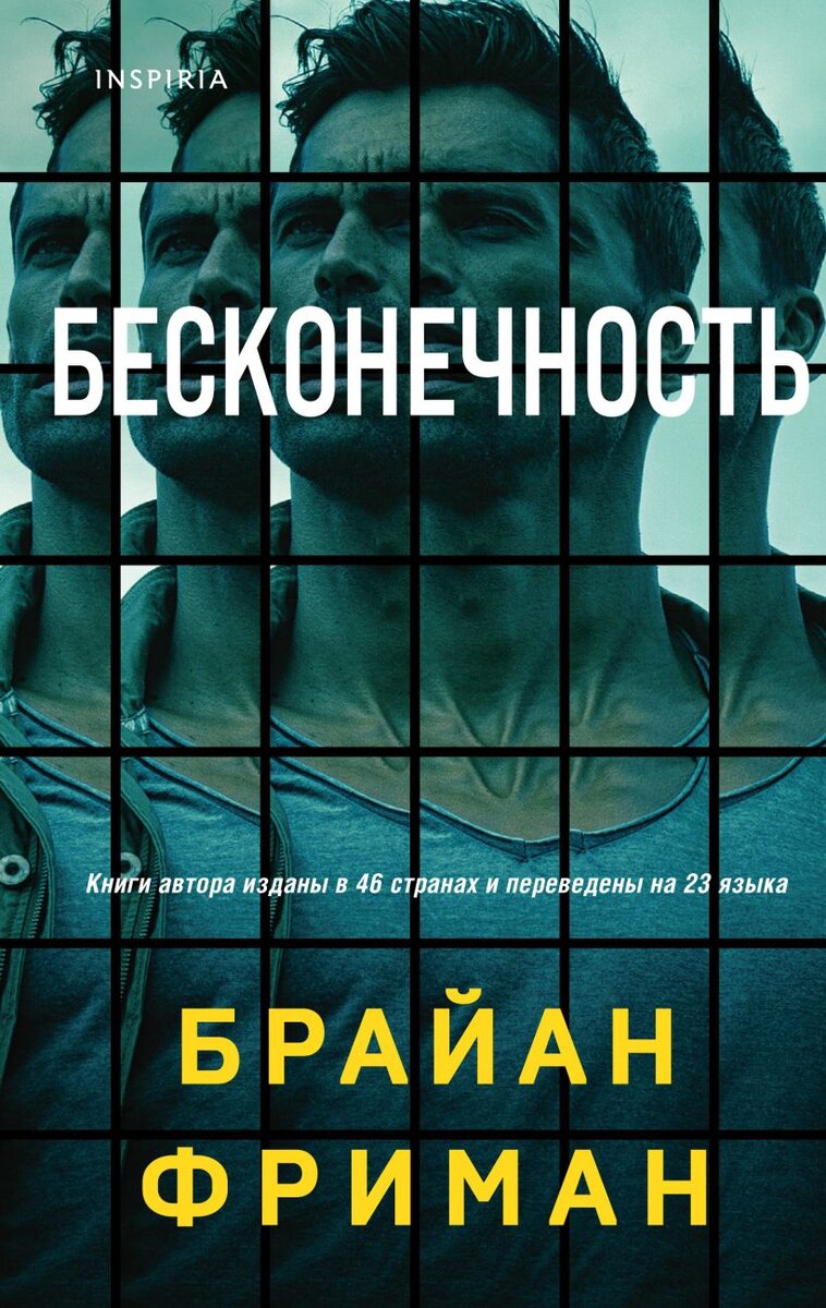 Брайан Фриман «Бесконечность» - можно ли изменить прошлое, если твоя потеря  сильнее любой логики? | книжный енот | Дзен