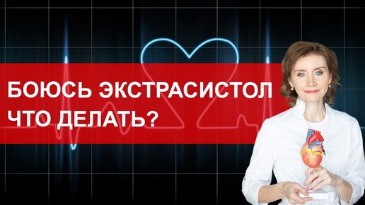 Боюсь экстрасистол. Что делать?