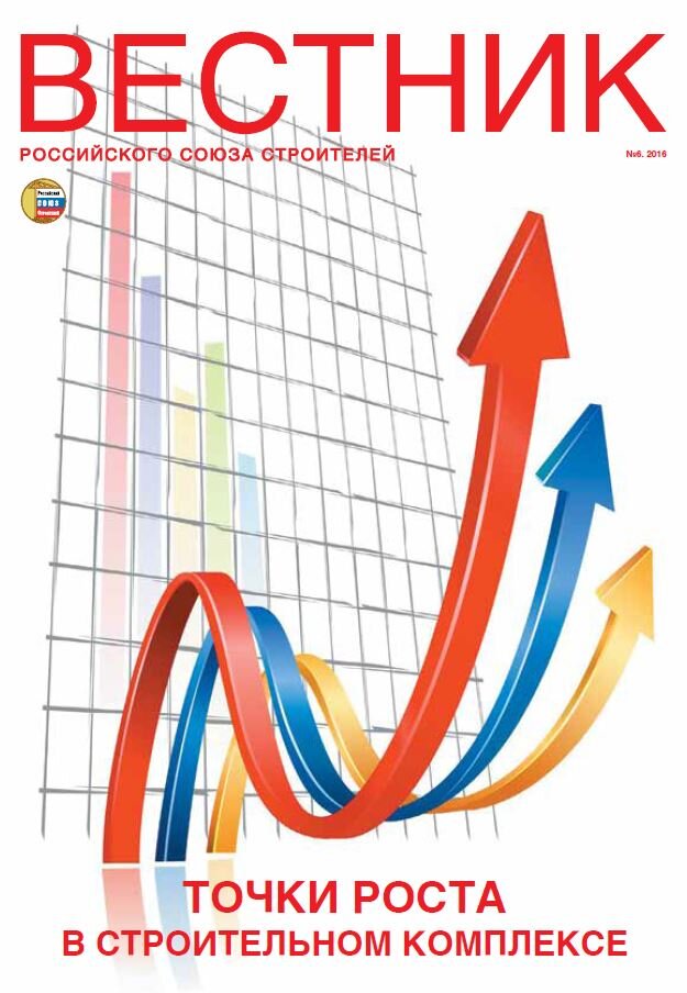 Журнал "Вестник Российского Союза Строителей" №6 за 2016г.